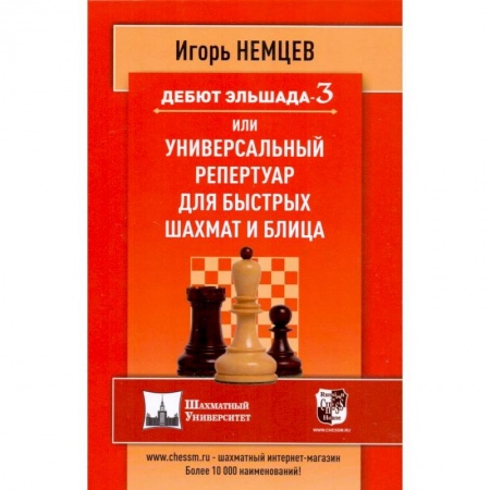 Спорт. Фитнес, книга Дебют Эльшада-3 или Универсальный репертуар для быстрых шахмат и блица