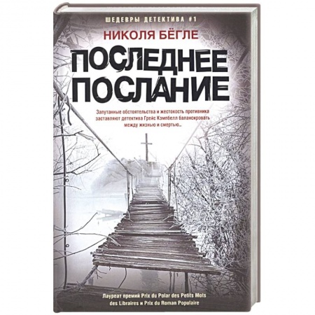 Детективы, триллеры, книга Последнее послание