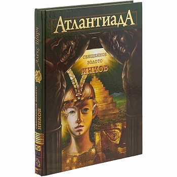 АтлантиадА. Книга 3. Священное золото Инков