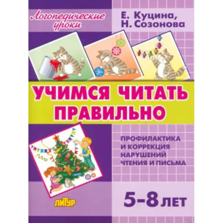 Дошкольникам, книга Учимся читать правильно (для детей 5-8 лет)