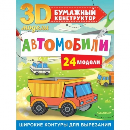 Досуг, творчество и кулинария, книга Автомобили. 24 модели