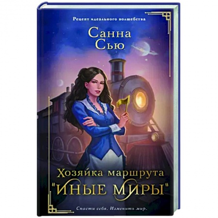 Фантастика, фэнтези, книга Хозяйка маршрута 'Иные миры'