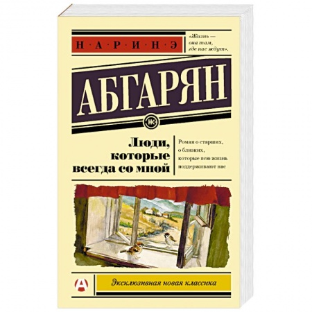 Книги, книга Люди, которые всегда со мной