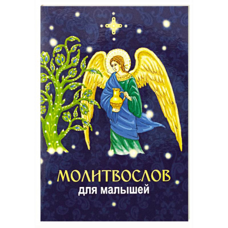 Познавательная литература, книга Молитвослов для малышей
