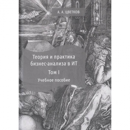 MBA. Бизнес-курс, книга Теория и практика бизнес-анализа. В 2-х томах. Том I. Учебное пособие