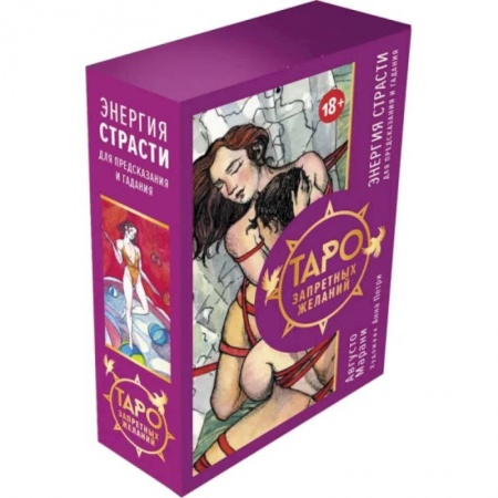Гадания, толкования снов, книга Таро запретных желаний. Энергия страсти для предсказания и гадания