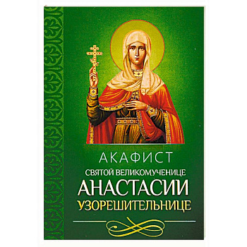 Акафист святой великомученице Анастасии Узорешительнице