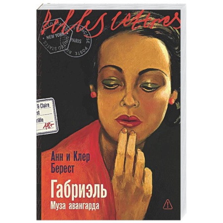 Классика, современная литература, книга Габриэль. Муза авангарда