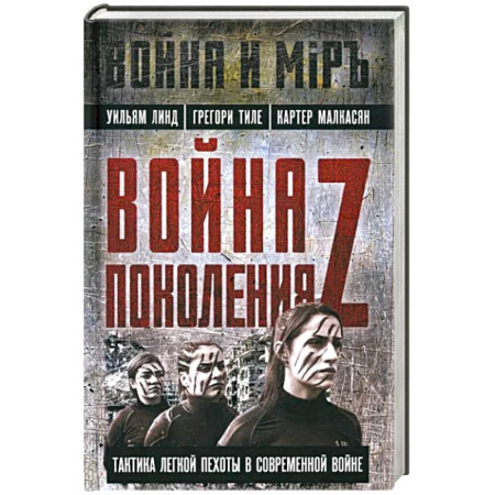 Военное дело. Оружие. Спецслужбы, книга Война поколения Z. Тактика легкой пехоты в современной войне