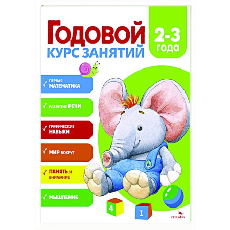 Дошкольникам, книга Годовой курс занятий. 2-3 года