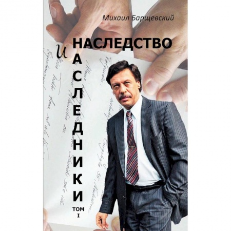 Общественные и гуманитарные науки, книга Наследство и наследники.Т.1