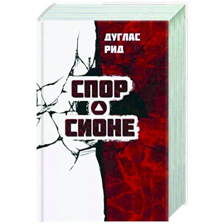 Публицистика, книга Спор о Сионе. 2500 лет еврейского вопроса