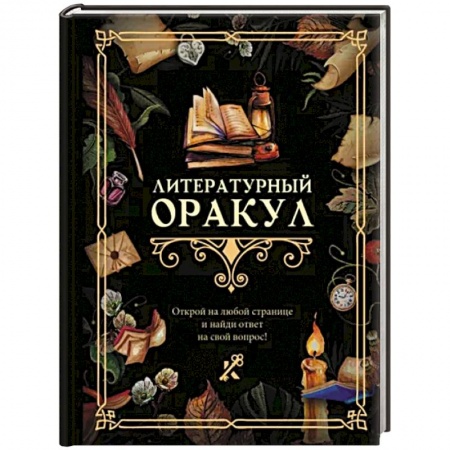Гадания, толкования снов, книга Литературный оракул