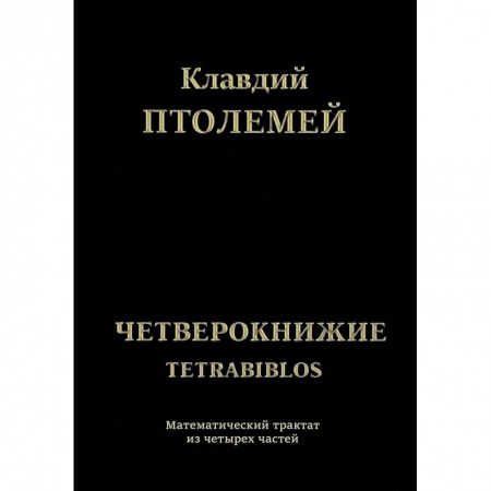 Наука. История науки, книга Клавдий Птолемей Четверокнижие. Тетрабиблос