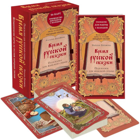 Общественные и гуманитарные науки, книга Время русской сказки. Подсказки для женской судьбы. Метафорические карты по русским народным сказкам (36 карт и руководство для работы с колодой)