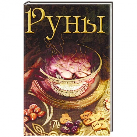 Гадания, толкования снов, книга Руны. Энциклопедия