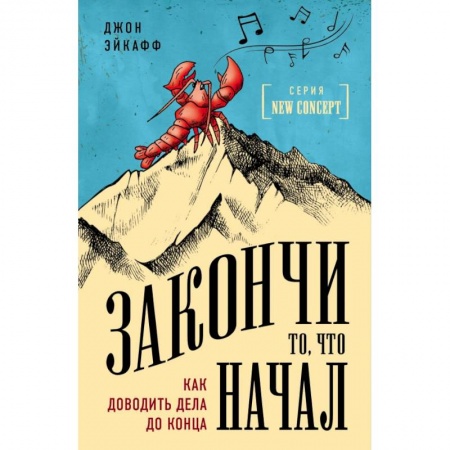 Астрология, книга Закончи то, что начал. Как доводить дела до конца