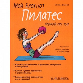 Мой блокнот. Пилатес Мой блокнот. Пилатес