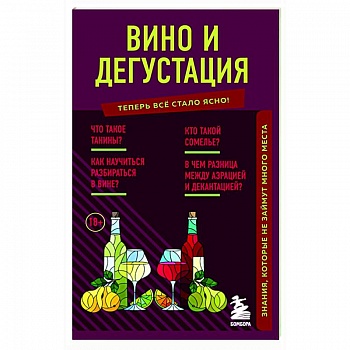 Вино и дегустация. Знания, которые не займут много места