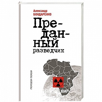 Алексей Козлов.Преданный разведчик Алексей Козлов.Преданный разведчик