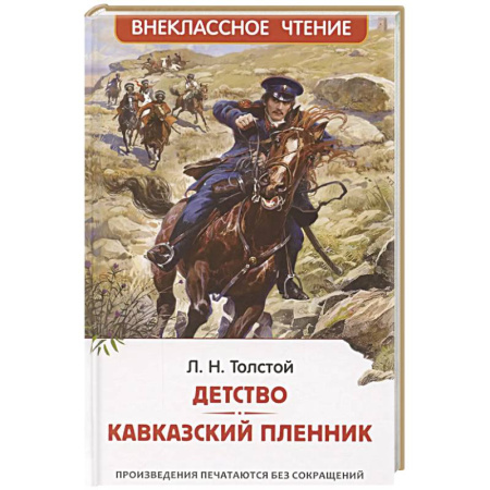 Проза для детей, книга Детство. Кавказский пленник