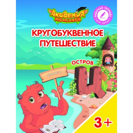Книги для дошкольников (4-6 лет), книга Остров 'Ц'. Пособие для детей 3-5 лет