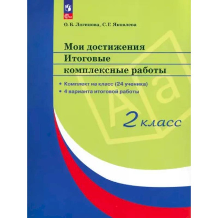 Школьникам и абитуриентам, книга Мои достижения. Итоговые комплексные работы 2 класс
