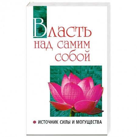 Книги, книга Власть над самим собой.