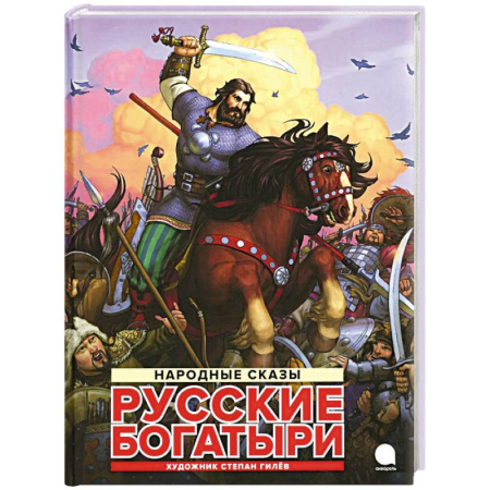 Проза для детей, книга Русские богатыри: народные сказы