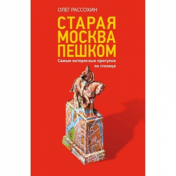 Старая Москва пешком