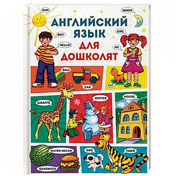 Английский язык для дошколят