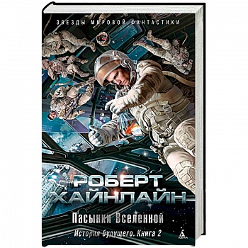 История будущего. Книга 2. Пасынки Вселенной История будущего. Книга 2. Пасынки Вселенной