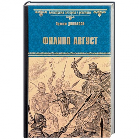 Любовный роман, книга Филипп Август