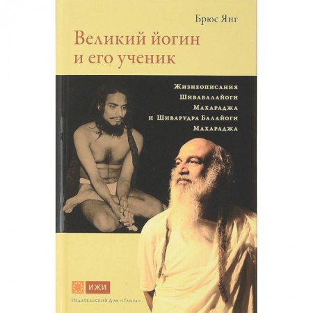 Индуизм, книга Великий йогин и его ученик. Жизнеописания Шивабалайоги Махараджа и Шиварудра Балайоги Махараджа