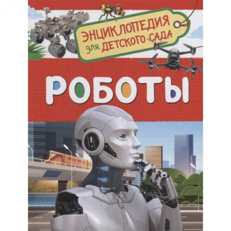 Познавательная литература, книга Роботы