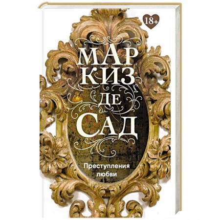 Классика, современная литература, книга Преступления любви