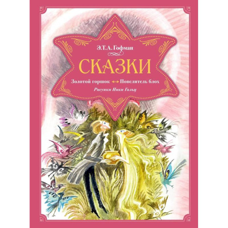 Проза для детей, книга Сказки.Золотой горшок.Повелитель блох