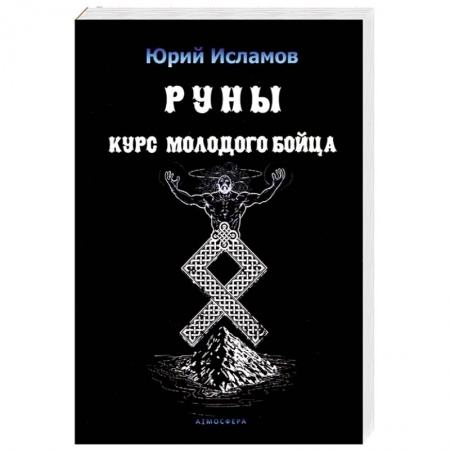 Книги, книга Руны. Курс молодого бойца. Практ руководство для новичков и опытных