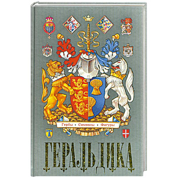 Геральдика. Гербы. Символы. Фигуры