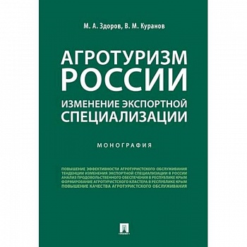 Агротуризм России: изменение экспортной специализации. Монография