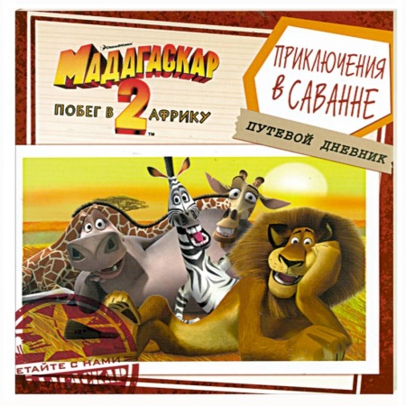 Книги, книга Мадагаскар-2. Побег в Африку. Приключения в саванне. Путевой дневник