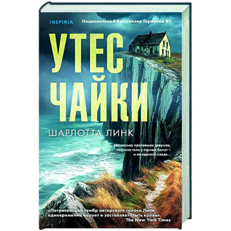 Детективы, триллеры, книга Утес чайки