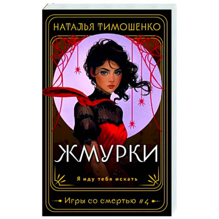 Фантастика, фэнтези, книга Жмурки