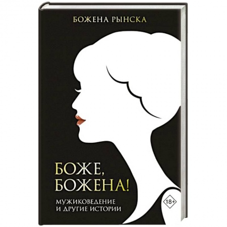 Публицистика, книга Боже, Божена!