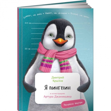 Проза для детей, книга Я Пингвин