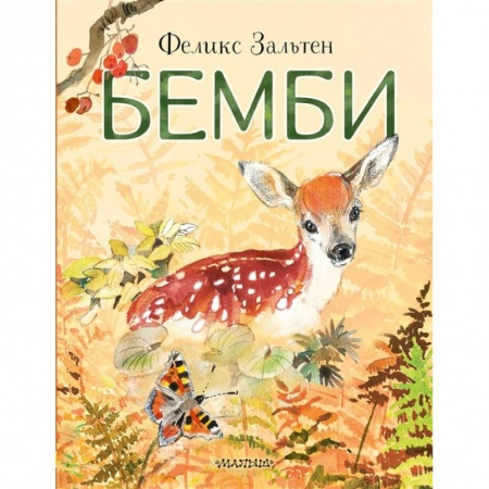 Книги для дошкольников (4-6 лет), книга Бемби