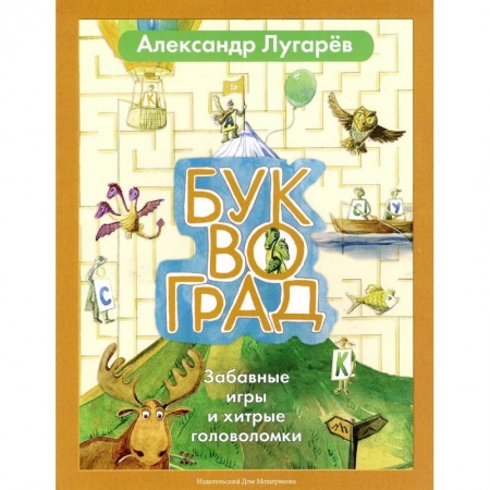 Книги, книга Буквоград. Забавные игры и хитрые головоломки