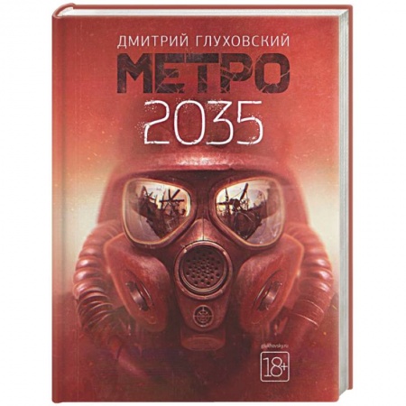 Фантастика, фэнтези, книга Метро 2035