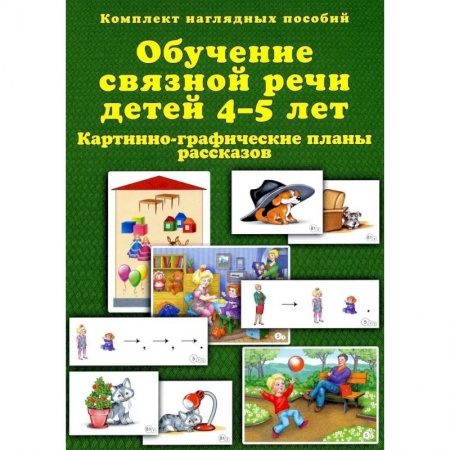Дидактический материал для логопедов, книга Обучение связной речи детей 4-5 лет. Картинно-графические планы рассказов. Комплект наглядных пособий