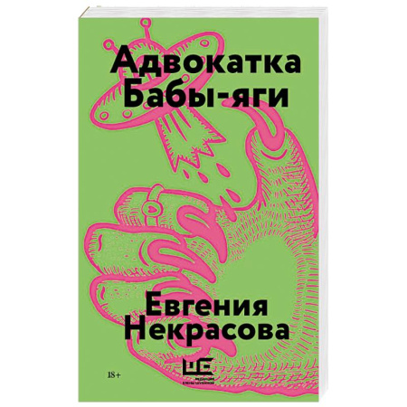 Классика, современная литература, книга Адвокатка Бабы-яги